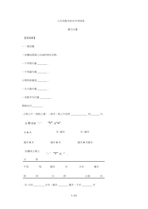 小升初数学专项训量与计量(含答案解析)
