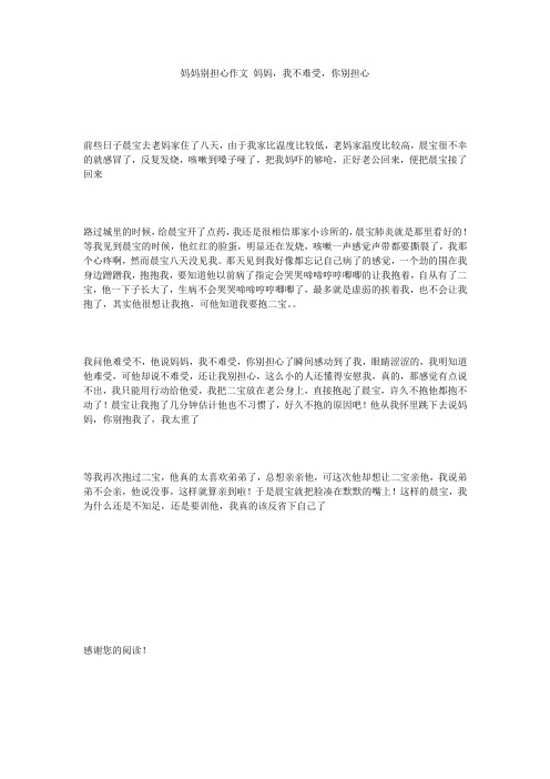 妈妈别担心作文 妈妈,我不难受,你别担心
