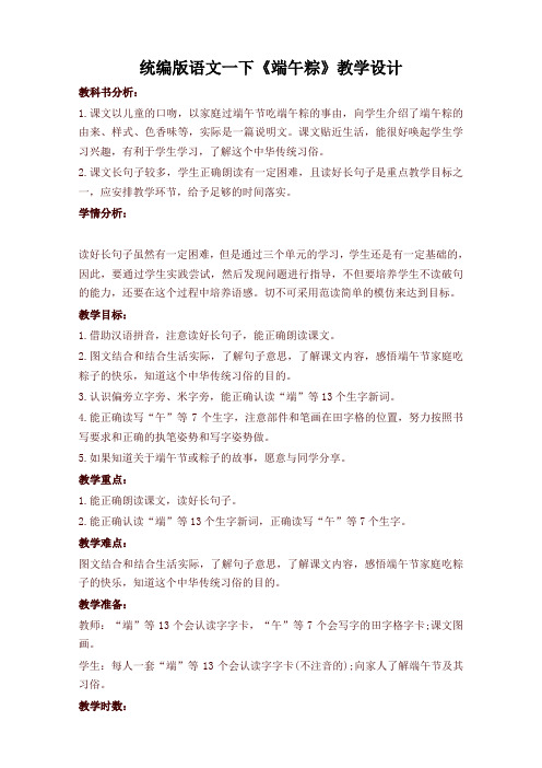 部编版一年级语文下册《端午粽》教学设计-最新