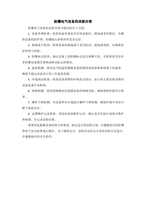 防爆电气设备的巡检内容