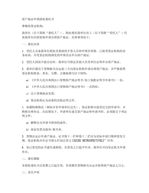 原产地证申领授权委托书