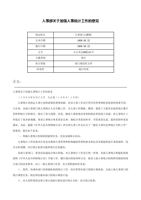 人事部关于加强人事统计工作的意见-人计发[1989]10号