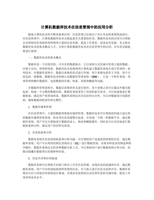 计算机数据库技术在信息管理中的应用分析