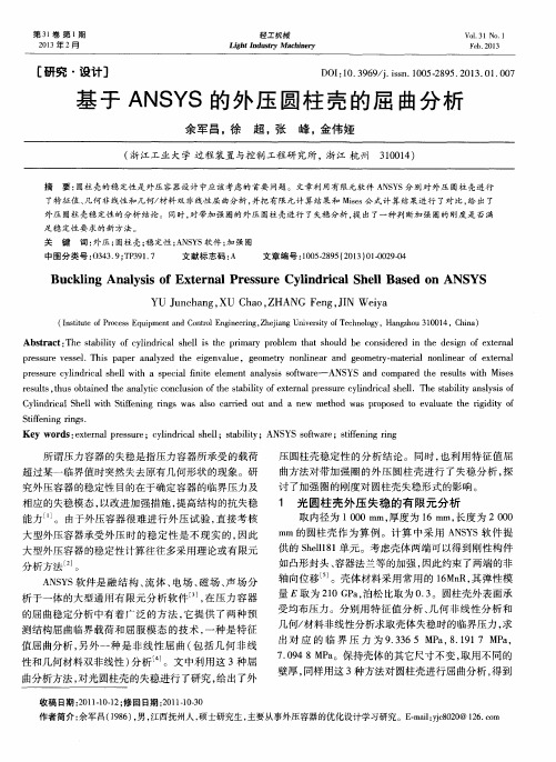 基于ANSYS的外压圆柱壳的屈曲分析