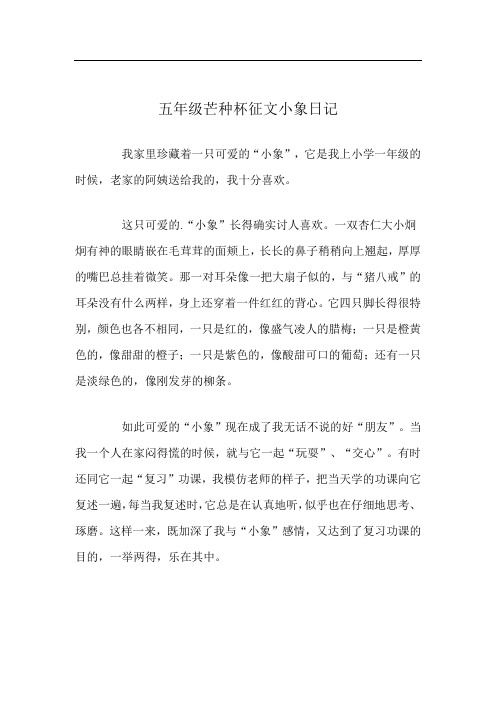 五年级芒种杯征文小象日记