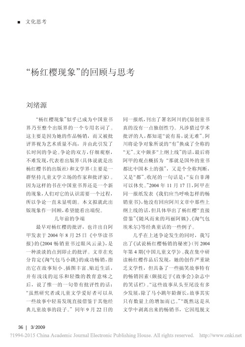 _杨红樱现象_的回顾与思考_刘绪源