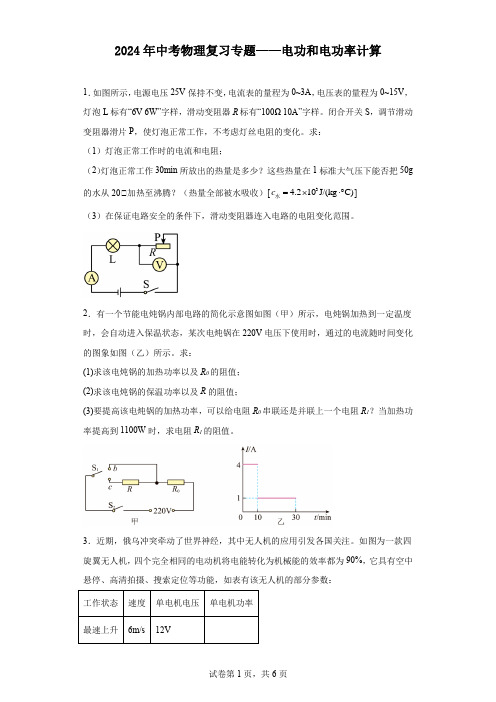 2024年中考物理复习专题——电功和电功率计算