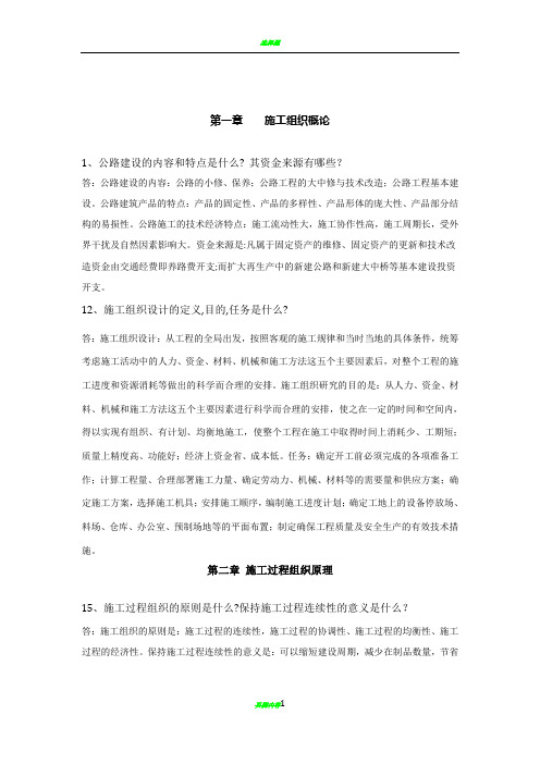 公路施工组织及概预算习题及答案