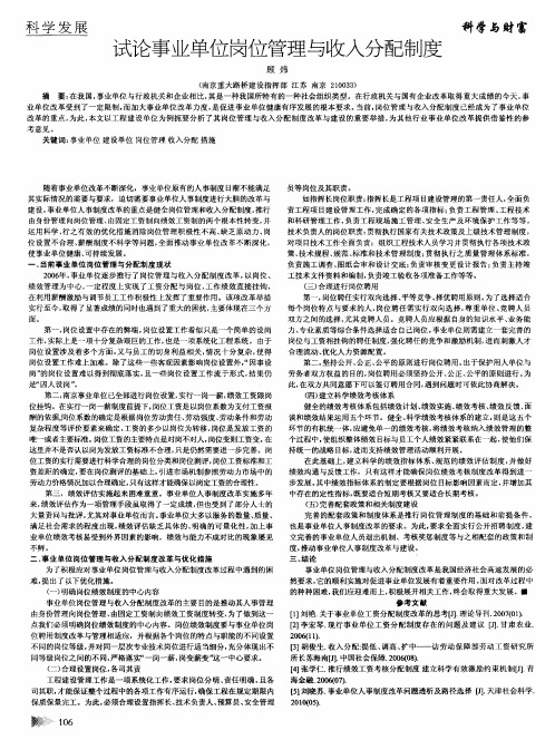 试论事业单位岗位管理与收入分配制度