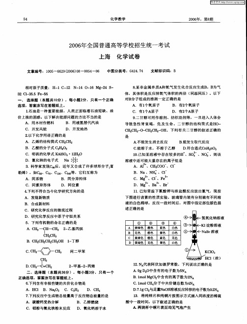 2006年全国普通高等学校招生统一考试 上海 化学试卷