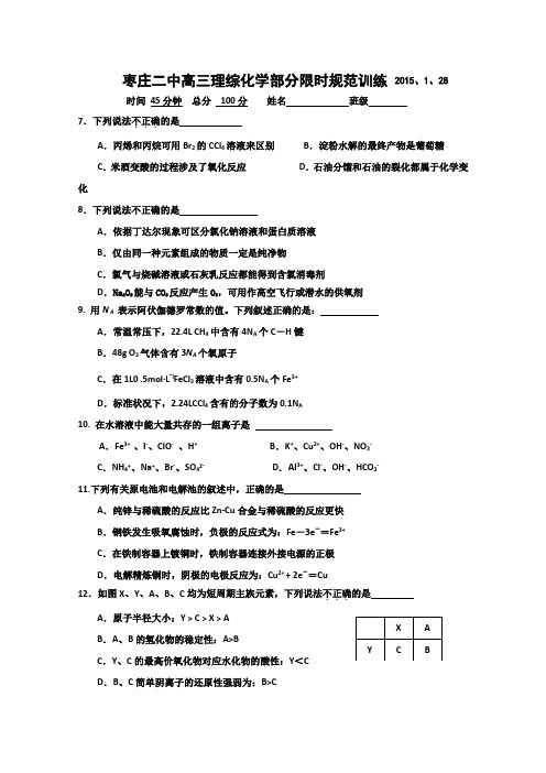 山东省枣庄二中2015届高三1月限时规范训练理综化学试题 Word版含答案