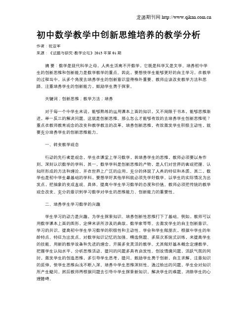 初中数学教学中创新思维培养的教学分析