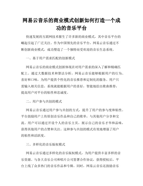 网易云音乐的商业模式创新如何打造一个成功的音乐平台