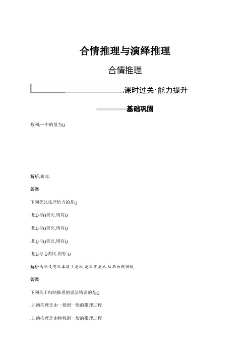 2018秋新版高中数学人教A版选修2-2习题第二章推理与证明 2.1.1 Word版含解析