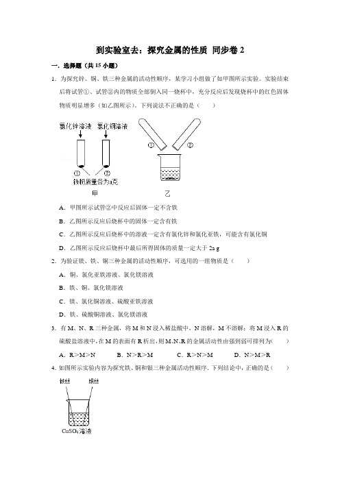 鲁教版化学九年级下册到实验室去：探究金属的性质课时练习