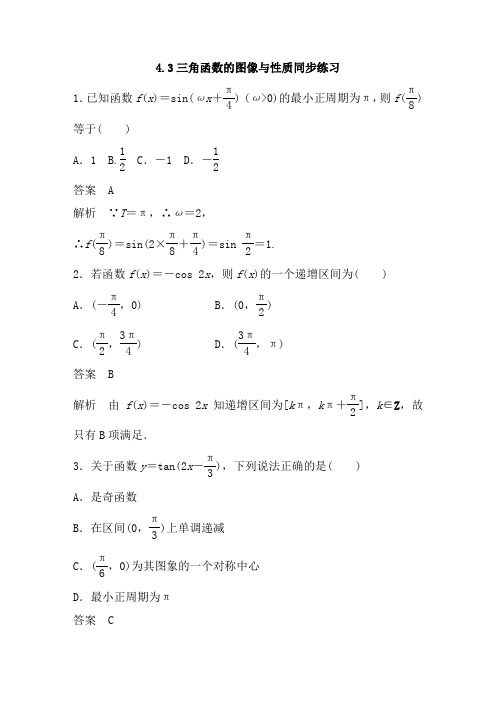 湖南省长沙市长郡中学2021届高考数学(理)一轮复习：4.3 三角函数的图像与性质同步练习