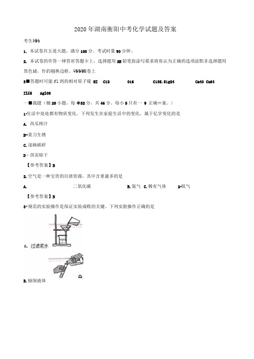 2020年湖南衡阳中考化学试卷及答案