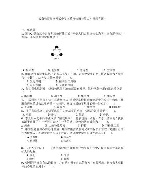 云南教师资格考试中学《教育知识与能力》模拟真题十