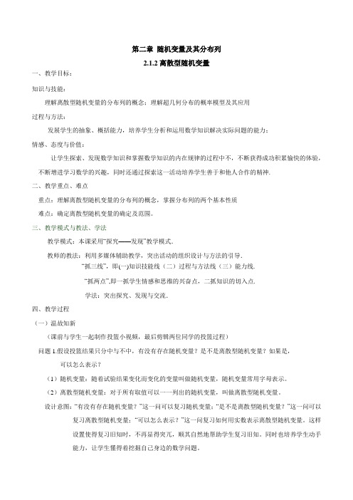 【优选整合】高中数学人教A版 选修2-3 2.1.2 离散型随机变量 教案