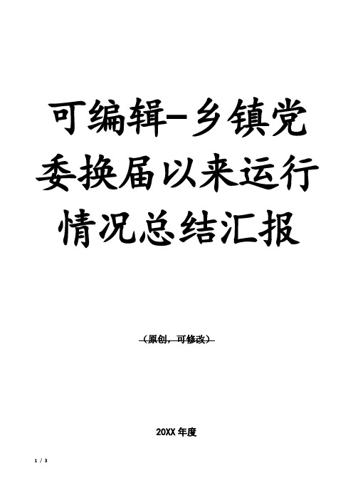 乡镇党委换届以来运行情况总结汇报
