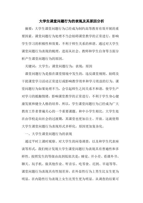 大学生课堂问题行为表现及其原因分析