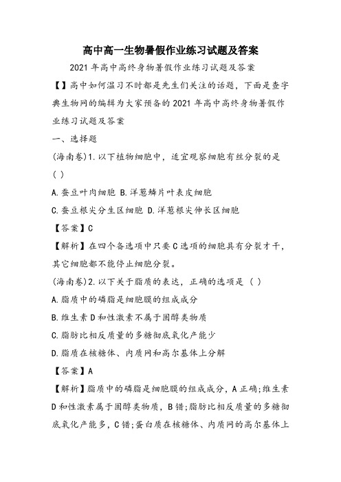 高中高一生物暑假作业练习试题及答案