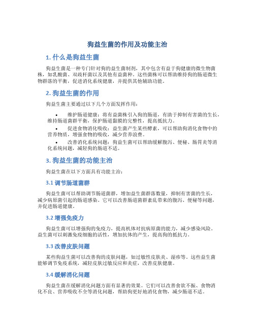 狗益生菌的作用及功能主治