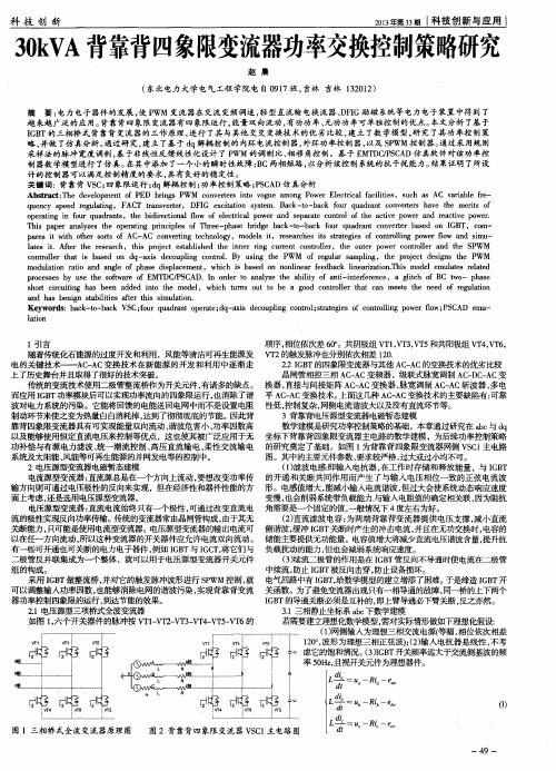 30kVA背靠背四象限变流器功率交换控制策略研究