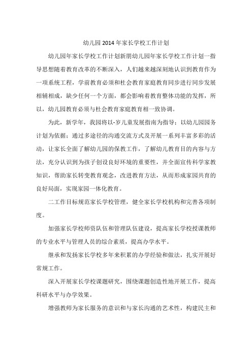 幼儿园2014年家长学校工作计划