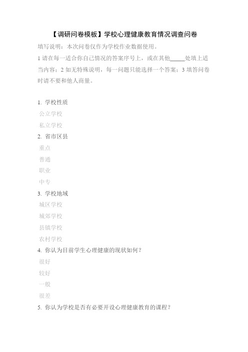 【调研问卷模板】学校心理健康教育情况调查问卷