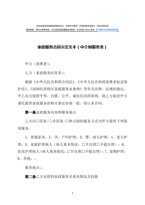 家政服务合同(中介制服务类)(律师修订版)