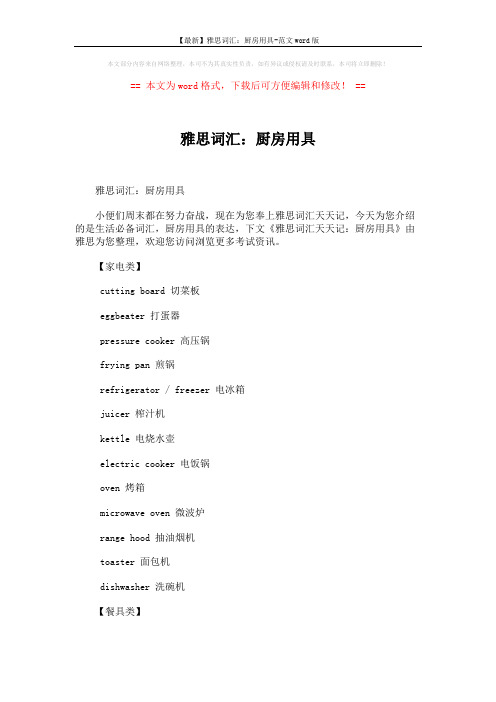 【最新】雅思词汇：厨房用具-范文word版 (2页)