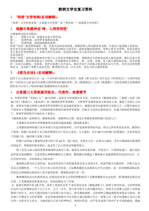 欧洲文学史复习资料(END)