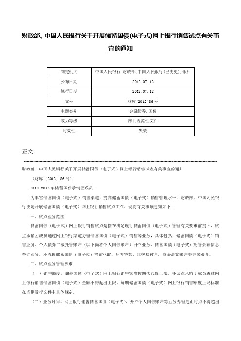 财政部、中国人民银行关于开展储蓄国债(电子式)网上银行销售试点有关事宜的通知-财库[2012]86号