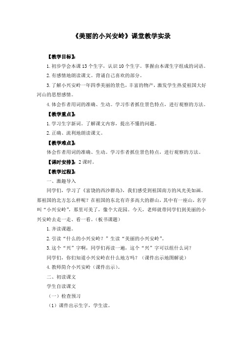 《20 美丽的小兴安岭》课堂教学实录(公开课)