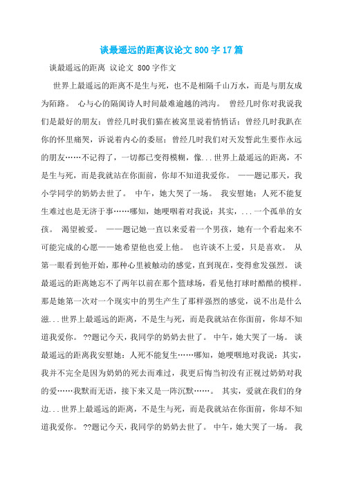 谈最遥远的距离议论文800字17篇