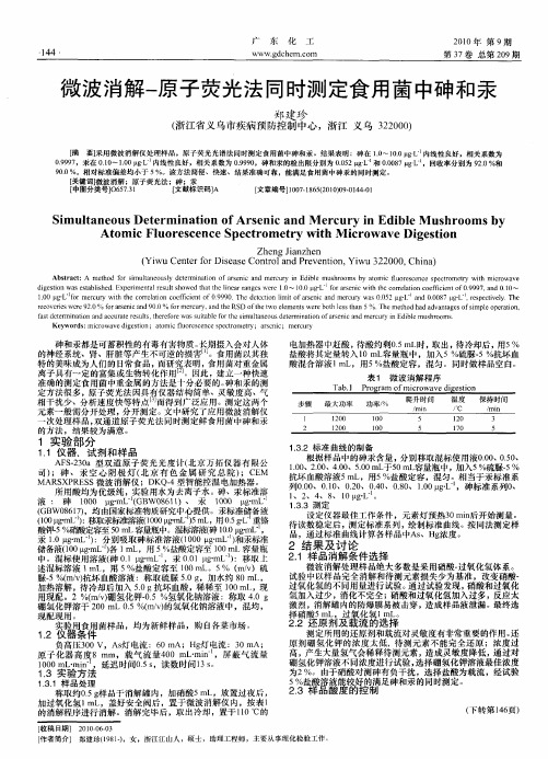微波消解-原子荧光法同时测定食用菌中砷和汞