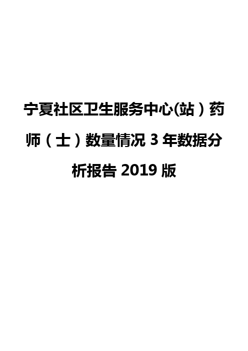 宁夏社区卫生服务中心(站)药师(士)数量情况3年数据分析报告2019版