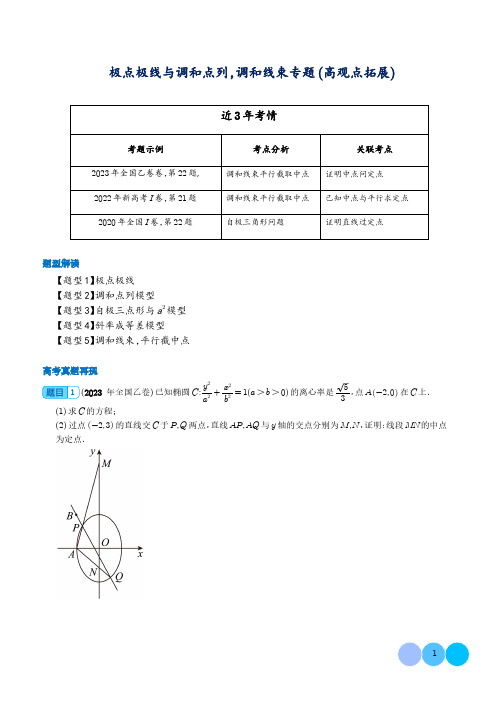 极点极线与调和点列,调和线束(高观点下的圆锥曲线拓展)(学生版)