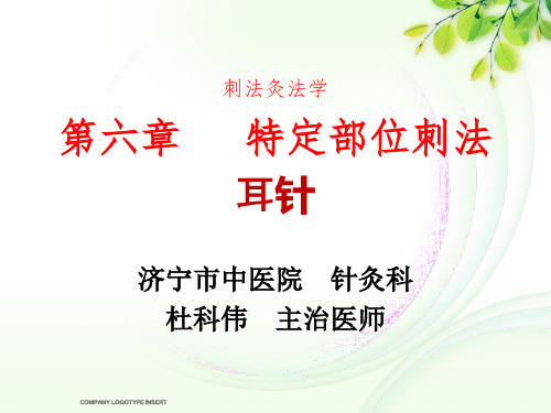 第六章 特定部位刺法(耳针法)