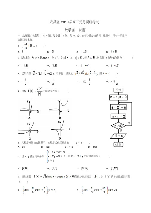 湖北省武汉市武昌区2019届高三元月调研考试数学理试题(全WORD版)(1)