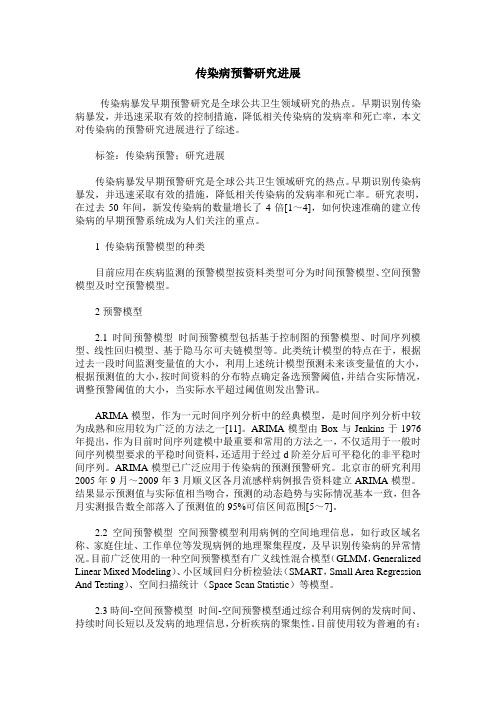传染病预警研究进展