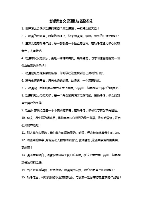 动漫馆文案朋友圈说说