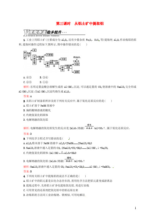 高中化学 专题三 第一单元 第三课时 从铝土矿中提取铝练习 苏教版必修1