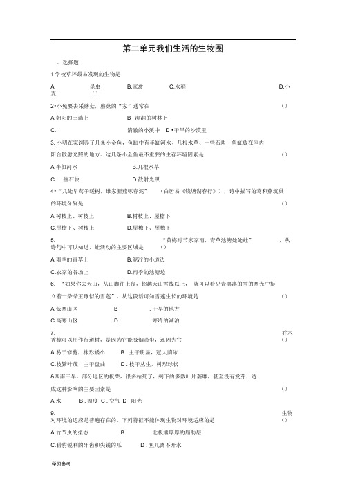 苏科版第2单元__我们生活的生物圈试题库完整