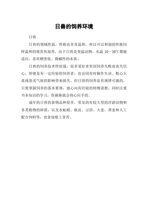 日兽的饲养环境