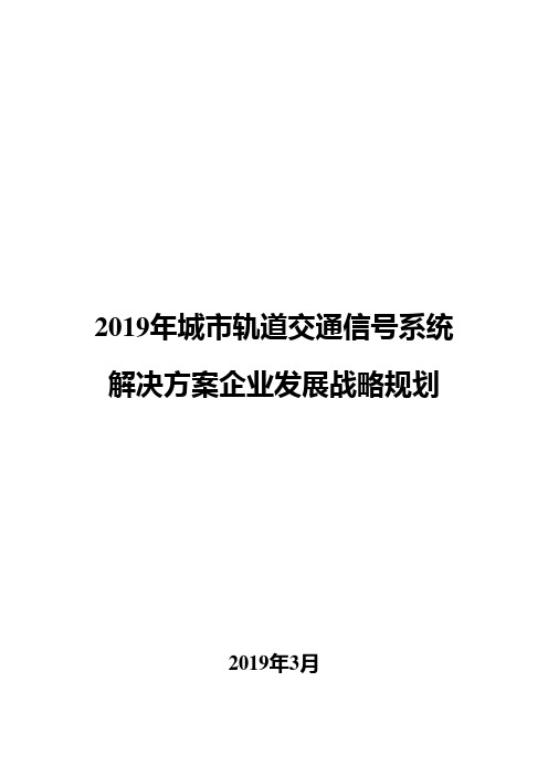 2019年城市轨道交通信号系统解决方案企业发展战略规划