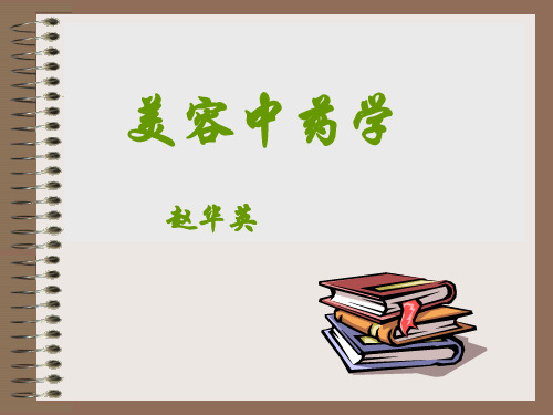 5美容中药学