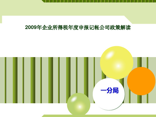 2009年度企业所得税汇缴申报辅导(记帐公司)
