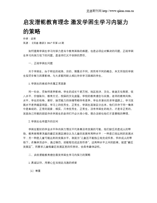 启发潜能教育理念 激发学困生学习内驱力的策略